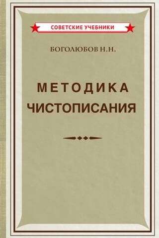 Handwriting Methods. A Textbook for Pedagogical Colleges