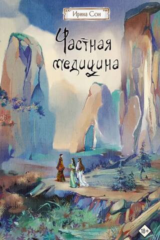 Частная медицина