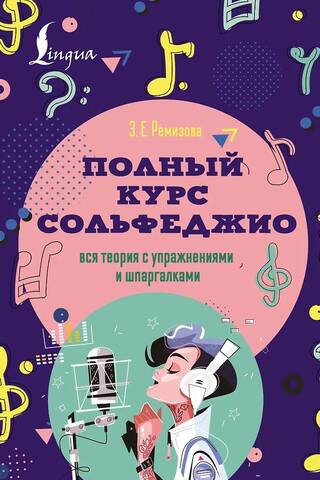 Полный курс сольфеджио: вся теория с упражнениями и шпаргалками