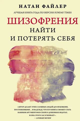 Шизофрения. Найти и потерять себя