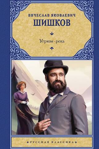 Угрюм-река