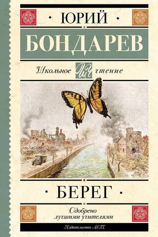 Берег
