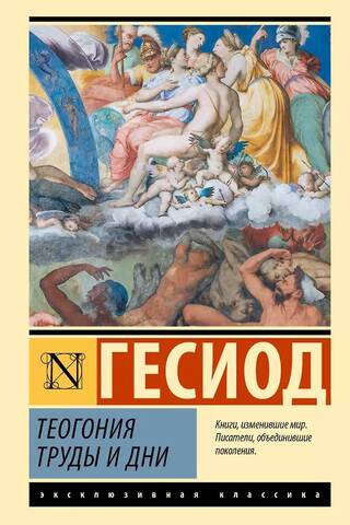 Теогония. Труды и дни