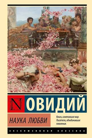 Наука любви