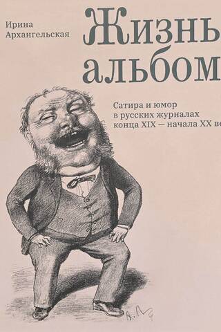 Жизнь-альбом. Сатира и юмор в русских журналах конца XIX — начала XX века