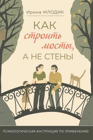 Как строить мосты, а не стены. Психологическая инструкция по применению (для совместного чтения с пяти лет)