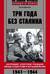 Три года без Сталина. Оккупация: советские граждане между нацистами и большевиками. 1941-1944