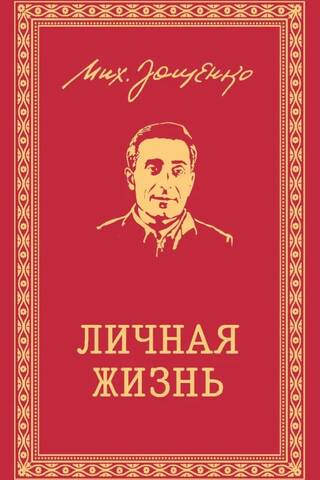 Собрание сочинений. Личная жизнь. Рассказы и фельетоны 1932-1946