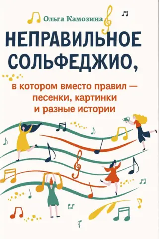 Incorrect solfeggio, in which instead of rules there are songs, pictures and various stories