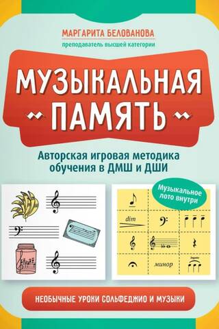 Musical Memory: Unusual Solfeggio and Music Lessons