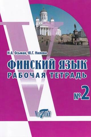 Финский язык. Рабочая тетрадь № 2