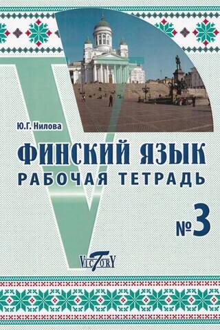 Финский язык. Рабочая тетрадь №3