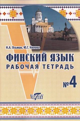 Финский язык. Рабочая тетрадь №4