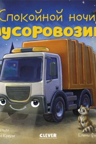 Спокойной ночи, мусоровозик!