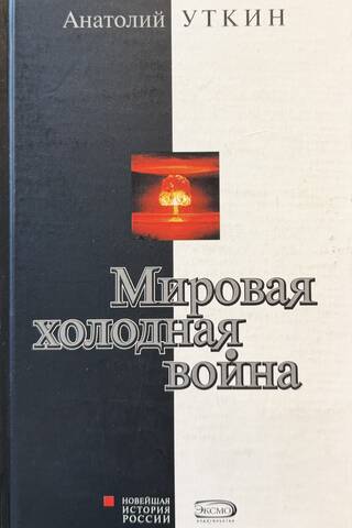 Мировая «холодная война»