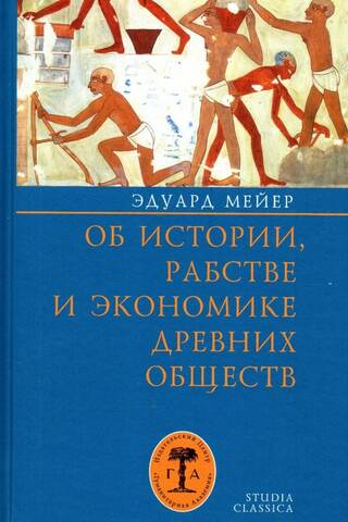 Об истории, рабстве и экономике древних обществ
