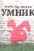 Умник