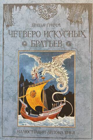 Четверо искусных братьев