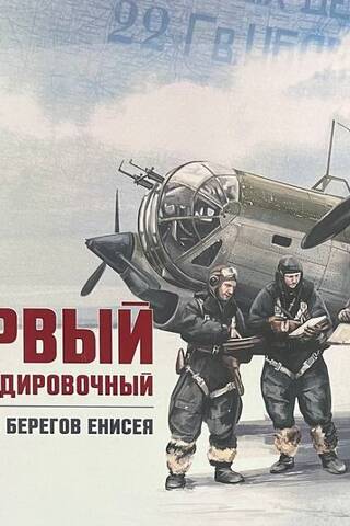 Первый бомбардировочный: соколы с берегов Енисея