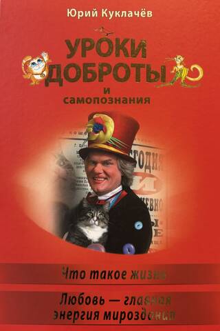 Уроки доброты и самопознания