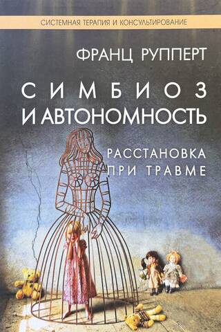 Симбиоз и автономность. Расстановка при травме. Симбиотическая травма и любовь по ту сторону семейных переплетений