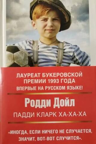 Пэдди Кларк ха-ха-ха