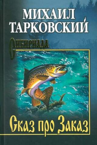 Сказ про Заказ