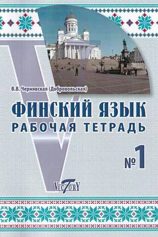 Финский язык. Рабочая тетрадь №1