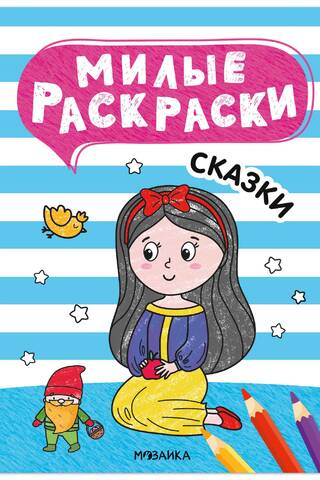 Милые раскраски. Сказки