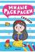 Милые раскраски. Сказки
