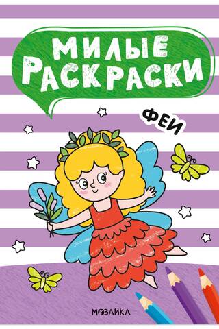 Милые раскраски. Феи