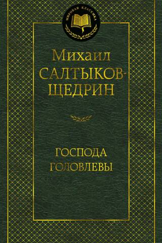 Господа Головлевы