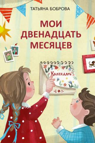 Мои двенадцать месяцев