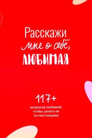 Расскажи мне о себе, любимая. 117+ вопросов любимой, чтобы узнать ее по-настоящему