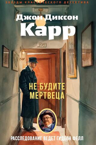 Не будите мертвеца