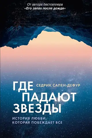 Where the stars fall