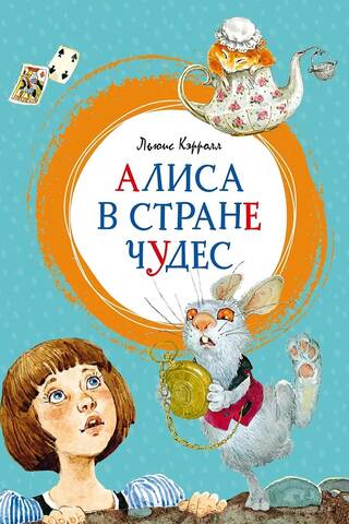 Алиса в Стране чудес