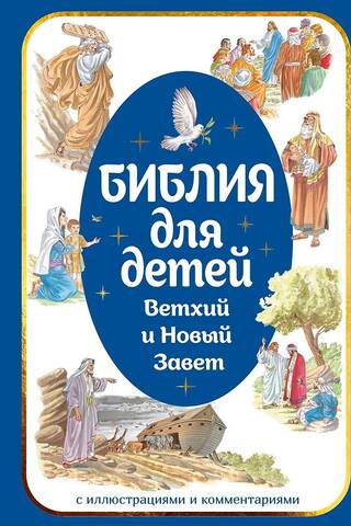 Библия для детей. Ветхий и Новый Завет