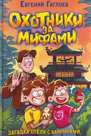 Охотники за мифами. Книга 8. Загадка отеля с вампирами