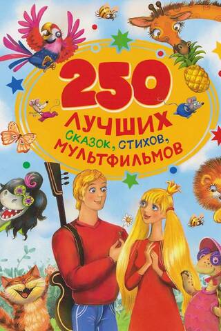 250 лучших сказок, стихов, мультфильмов
