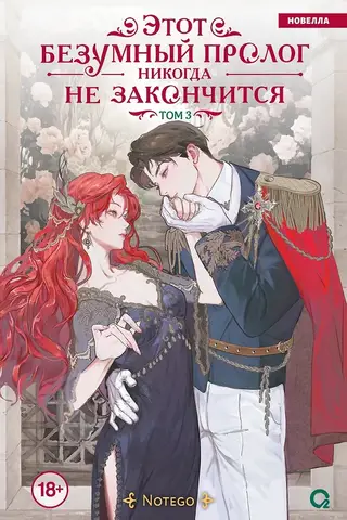 Этот безумный пролог никогда не закончится. Том 3