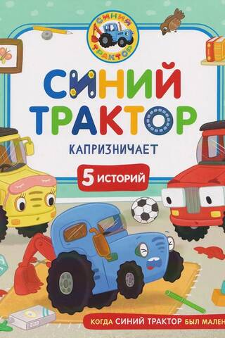 Синий Трактор капризничает