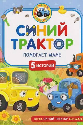 Синий Трактор помогает маме