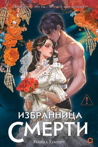Избранница Смерти