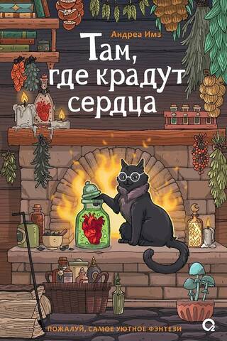 Там, где крадут сердца