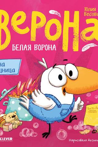Белая ворона Верона. Мамина помощница
