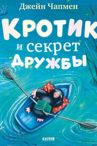 Кротик и секрет дружбы