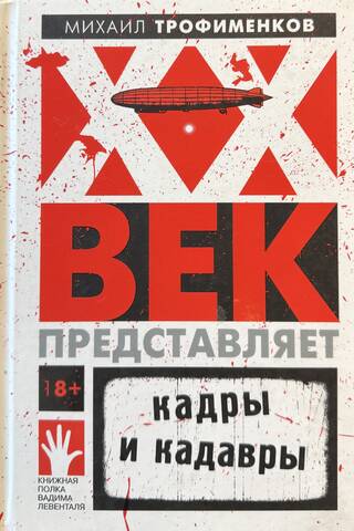 XX век представляет. Кадры и кадавры