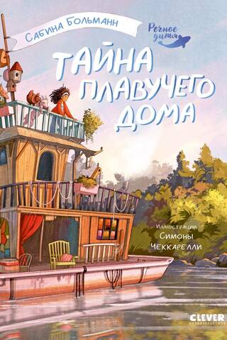 Речное дитя. Тайна плавучего дома