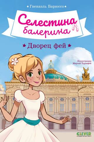 Селестина-балерина. Дворец фей